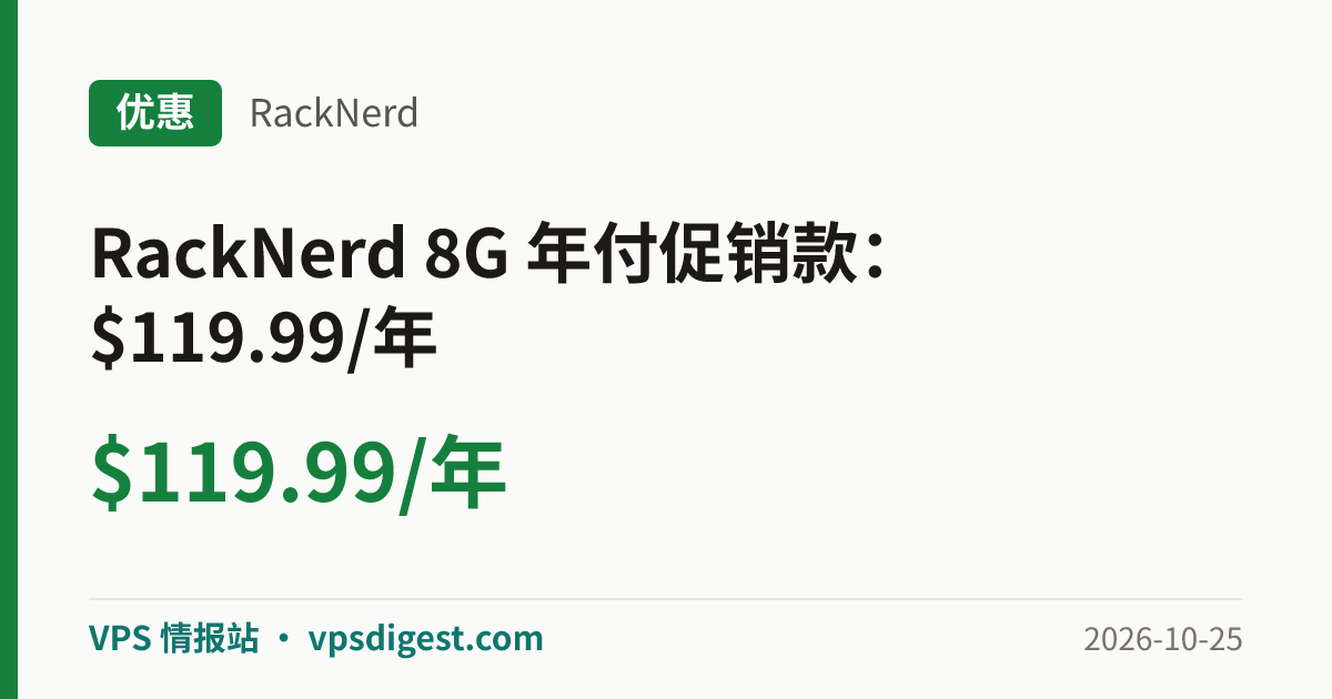 优惠：RackNerd 8G 年付促销款：$119.99/年（2026-10-25）