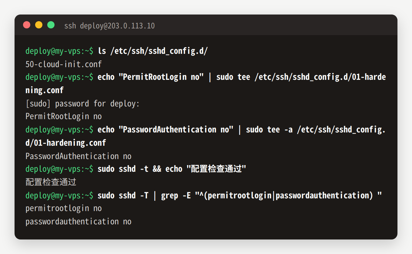 创建 01-hardening.conf，sshd -t 检查通过，sshd -T 显示 permitrootlogin no 和 passwordauthentication no