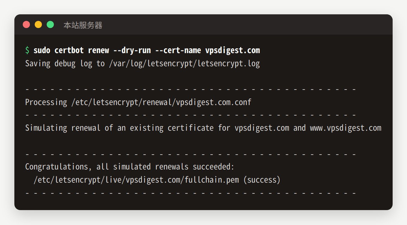 certbot renew --dry-run 演练续期,显示 all simulated renewals succeeded