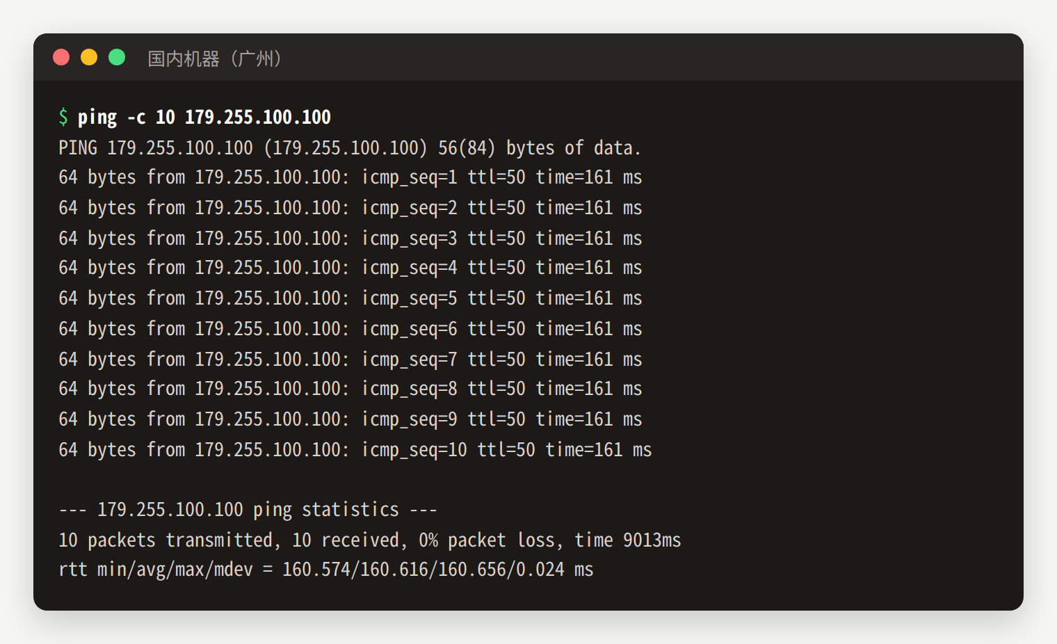 从广州的机器 ping DMIT 洛杉矶测试 IP 10 次:平均约 161 ms,0% 丢包